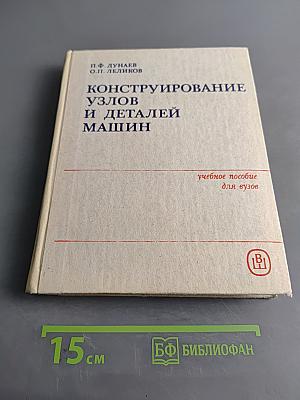 Конструирование узлов и деталей машин