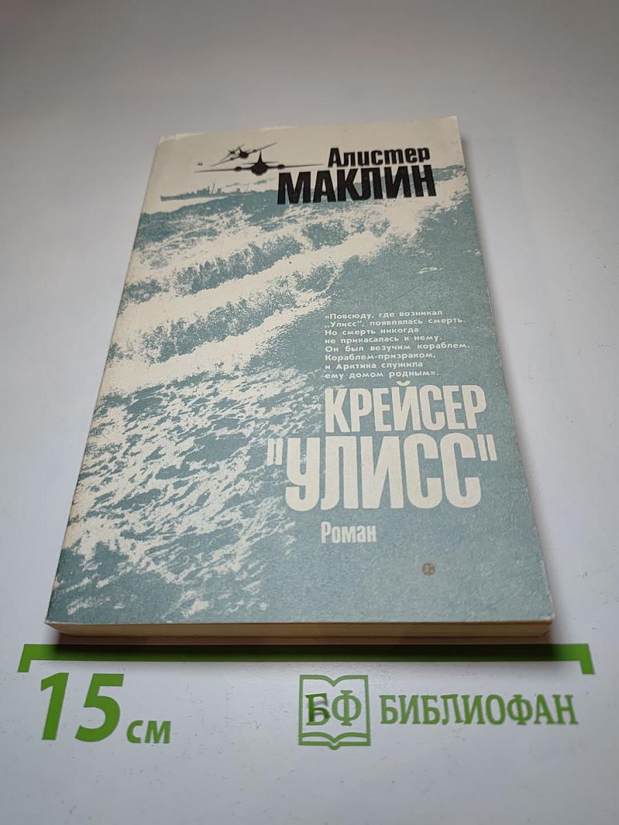 Крейсер "Улисс"