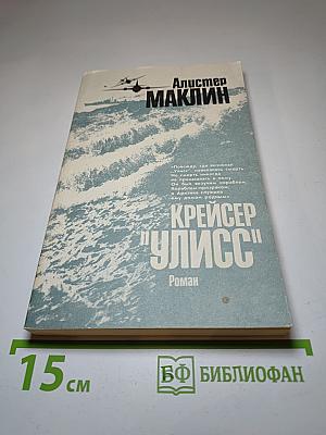 Крейсер "Улисс"