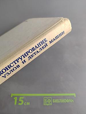 Конструирование узлов и деталей машин