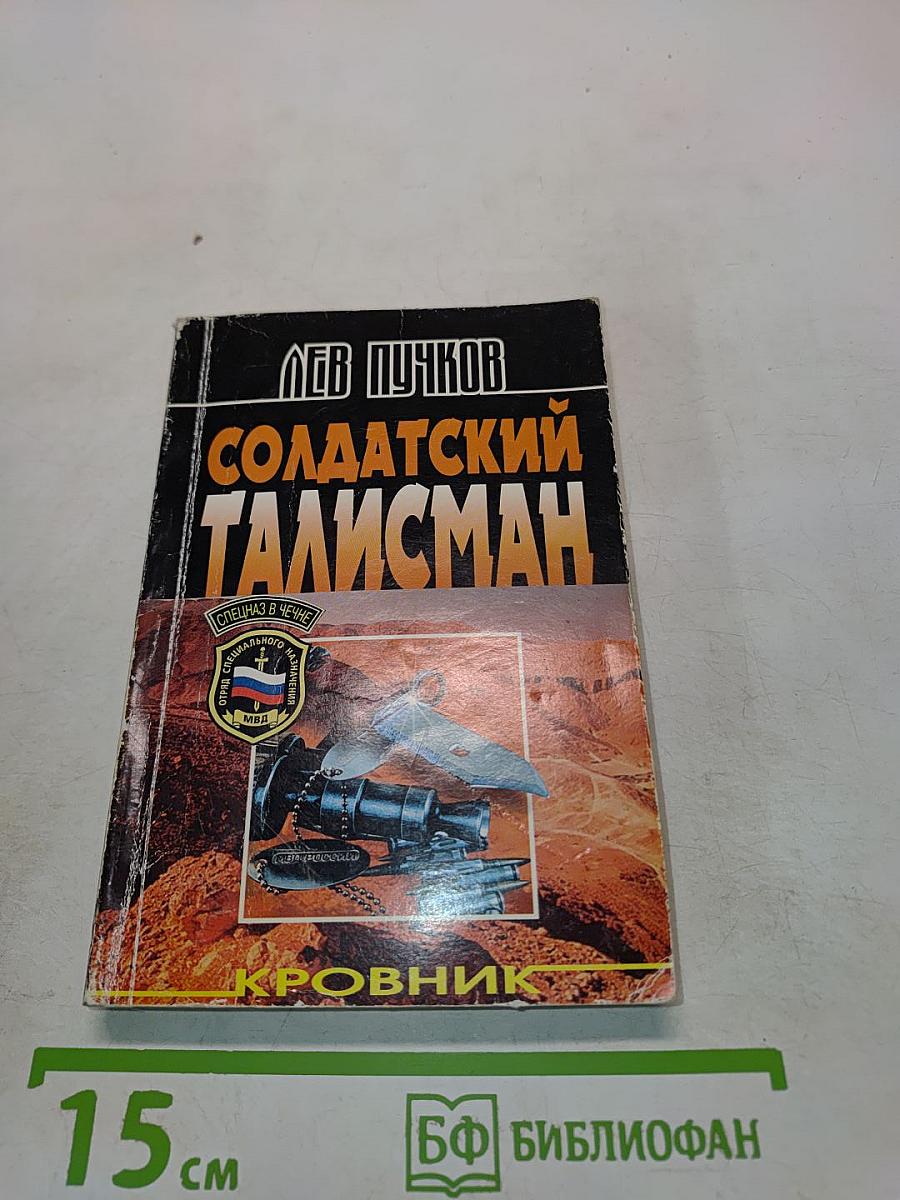 Солдатский талисман