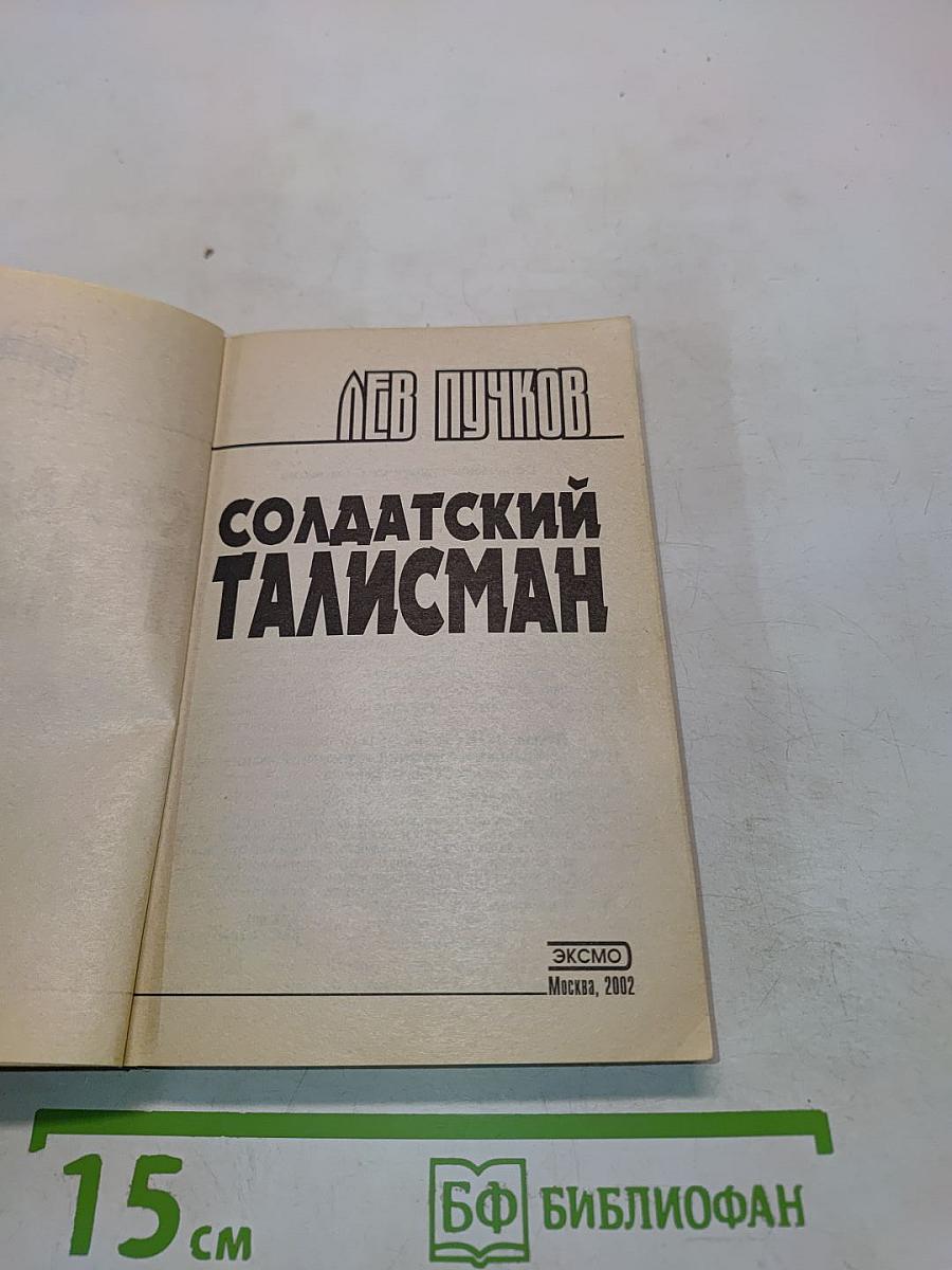 Солдатский талисман