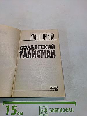 Солдатский талисман