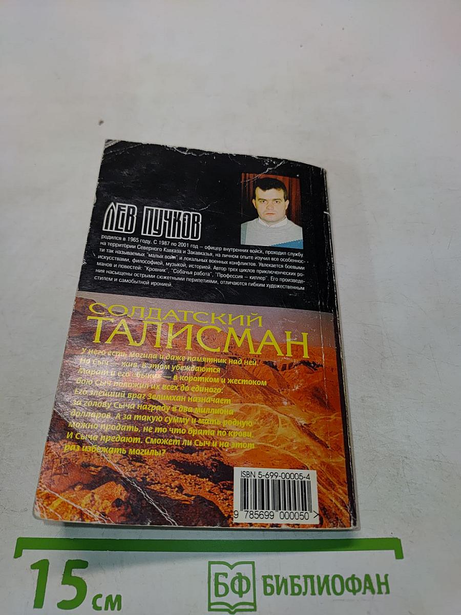 Солдатский талисман