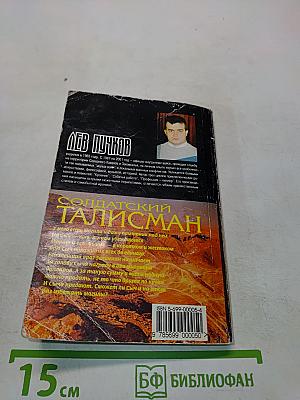 Солдатский талисман