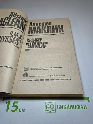 Крейсер "Улисс"