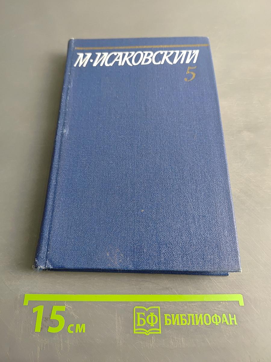 Собрание сочинений в пяти томах. Том пятый. Письма 1913-1972