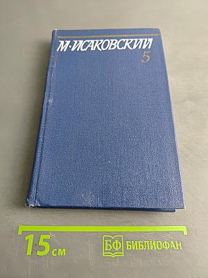 Собрание сочинений в пяти томах. Том пятый. Письма 1913-1972