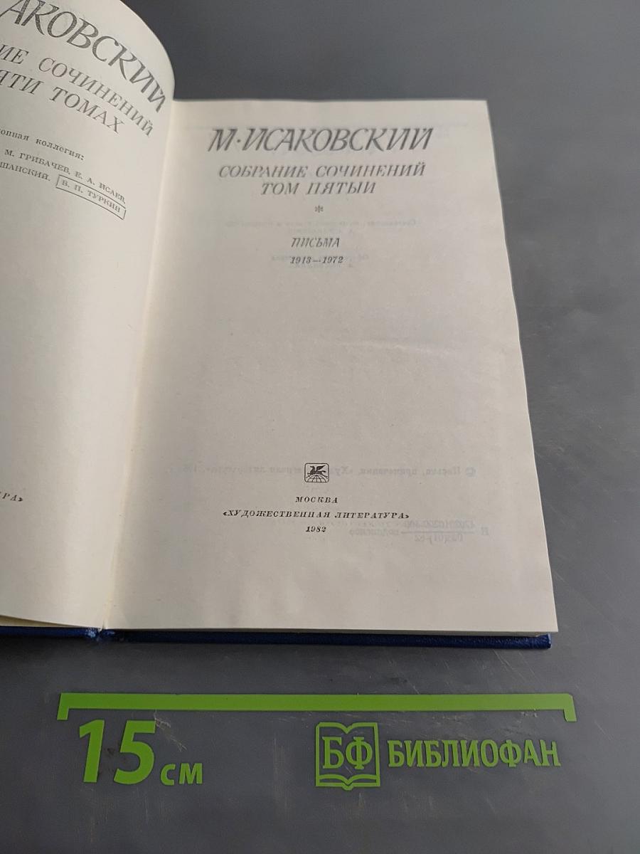 Собрание сочинений в пяти томах. Том пятый. Письма 1913-1972