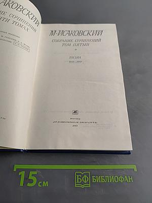 Собрание сочинений в пяти томах. Том пятый. Письма 1913-1972
