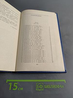 Собрание сочинений в пяти томах. Том пятый. Письма 1913-1972