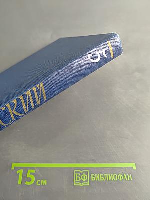 Собрание сочинений в пяти томах. Том пятый. Письма 1913-1972