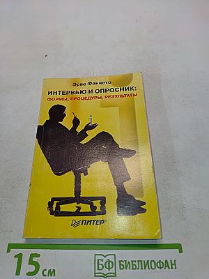 Интервью и опросник: формы, процедуры, результаты