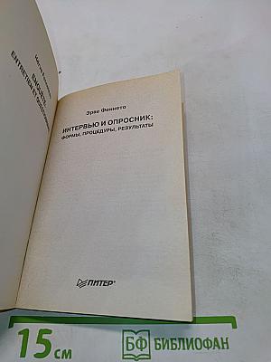 Интервью и опросник: формы, процедуры, результаты
