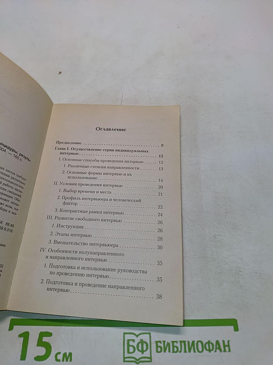 Интервью и опросник: формы, процедуры, результаты