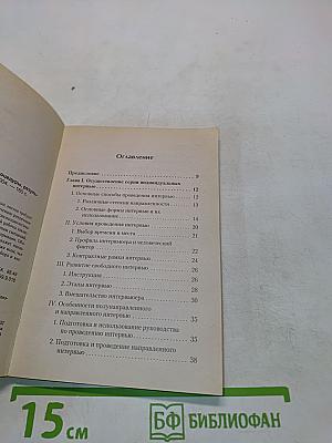 Интервью и опросник: формы, процедуры, результаты