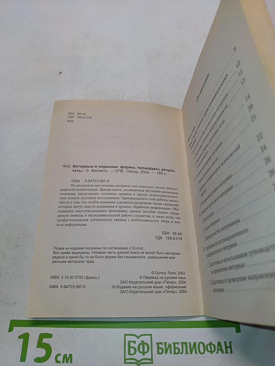 Интервью и опросник: формы, процедуры, результаты