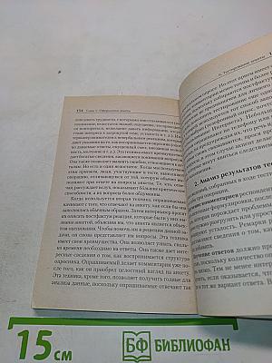 Интервью и опросник: формы, процедуры, результаты