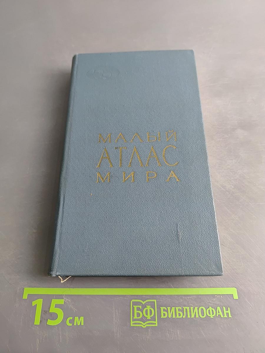 Малый атлас мира