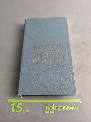 Малый атлас мира