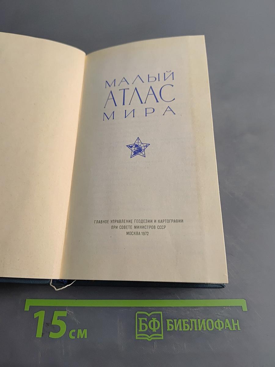 Малый атлас мира