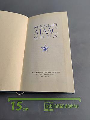 Малый атлас мира