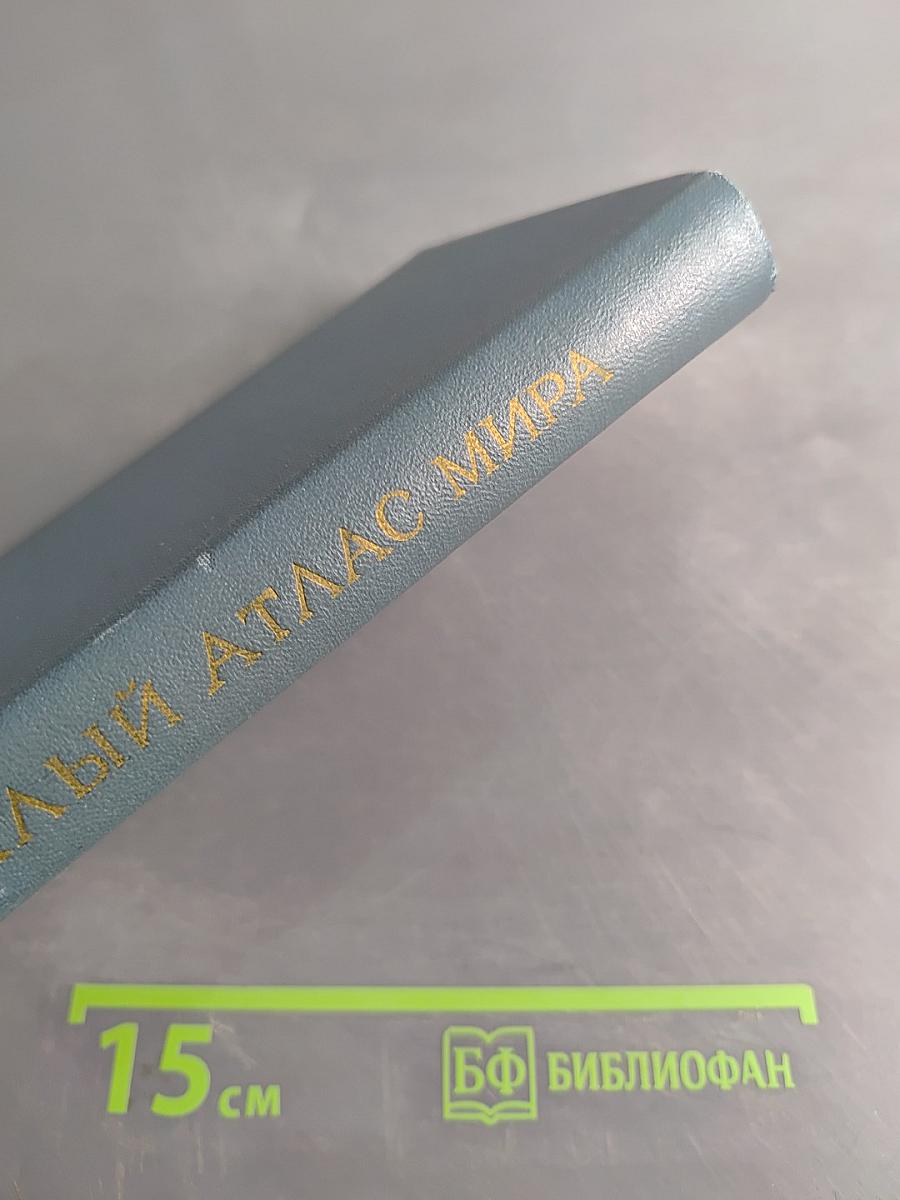 Малый атлас мира