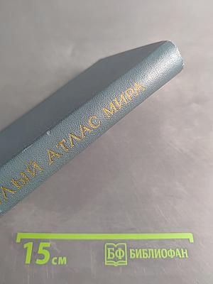 Малый атлас мира