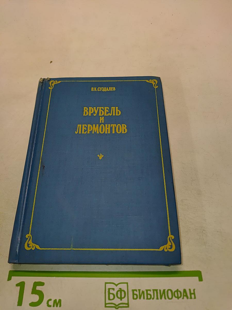 Врубель и Лермонтов