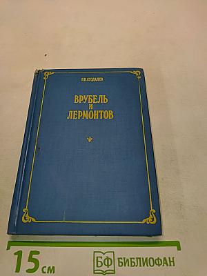 Врубель и Лермонтов