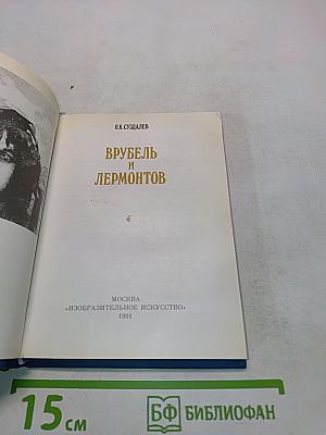 Врубель и Лермонтов