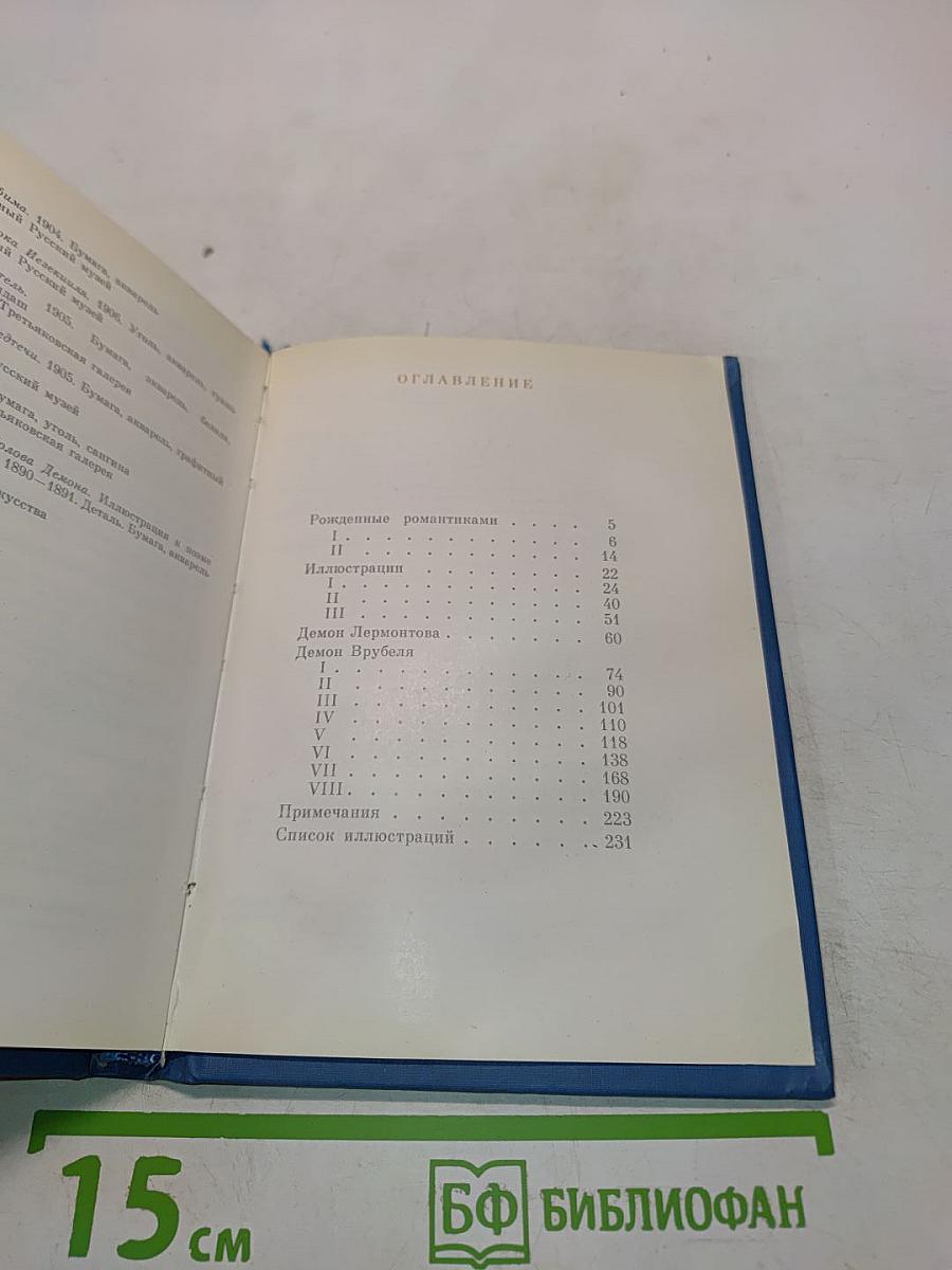 Врубель и Лермонтов