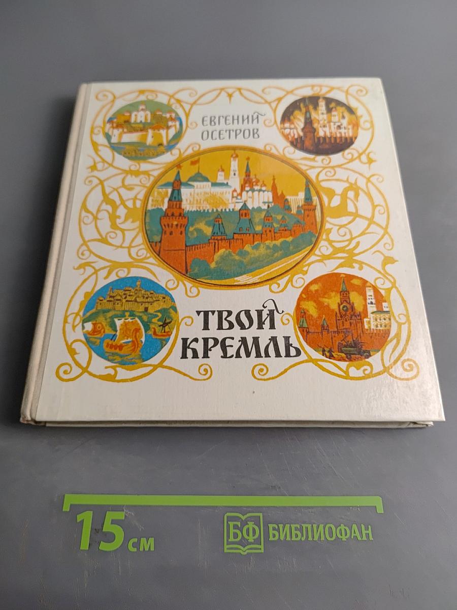 Твой Кремль
