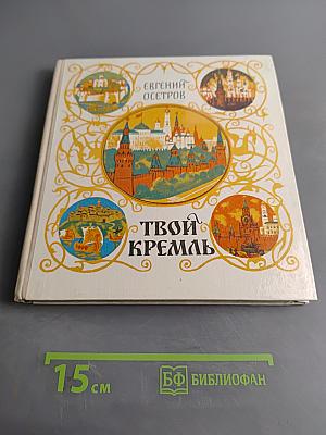 Твой Кремль