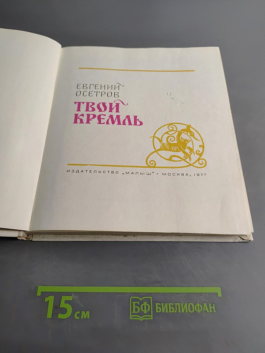 Твой Кремль