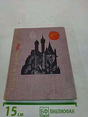 Три часа перед казнью. Повесть о Викторе Кингисеппе