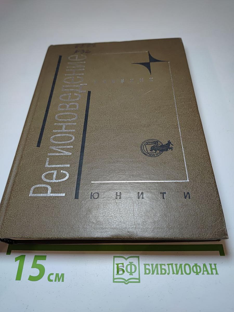 Регионоведение