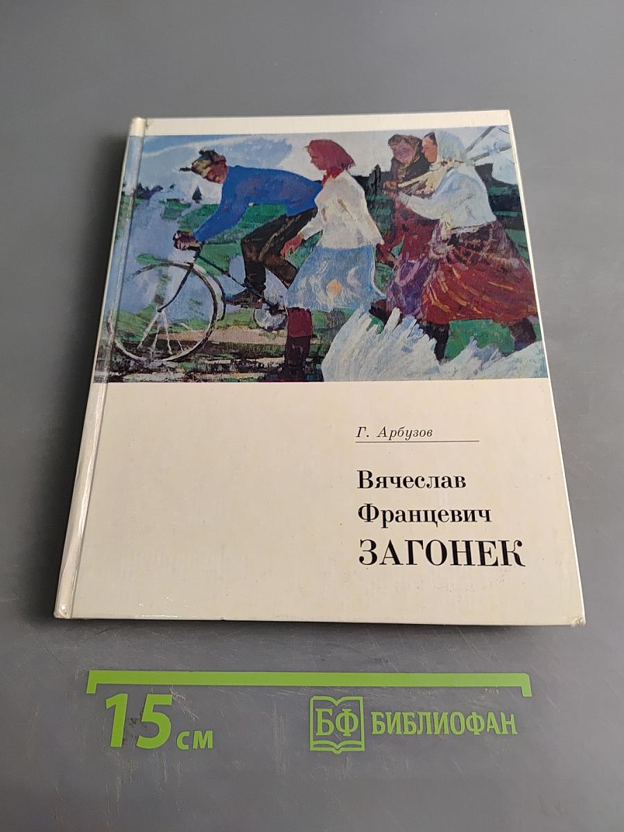 Вячеслав Францевич Загонек
