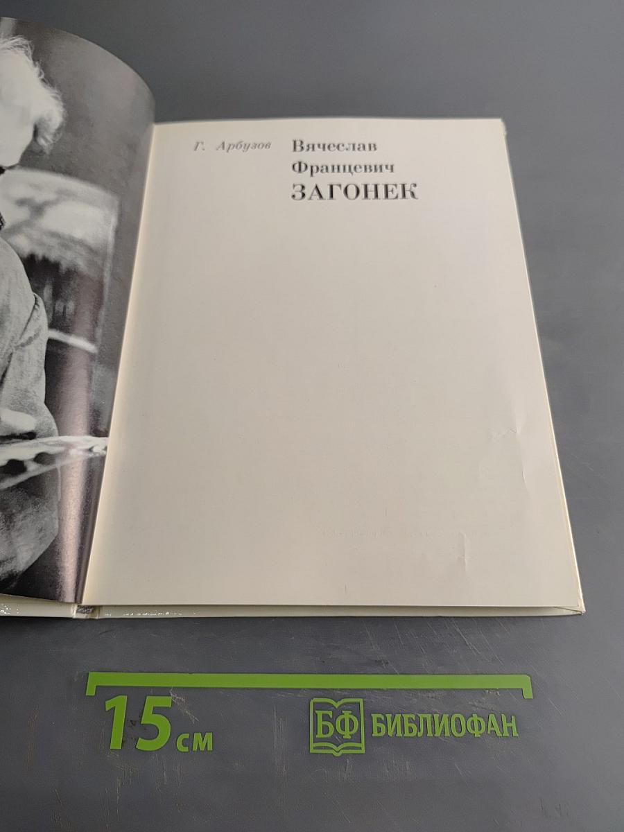 Вячеслав Францевич Загонек