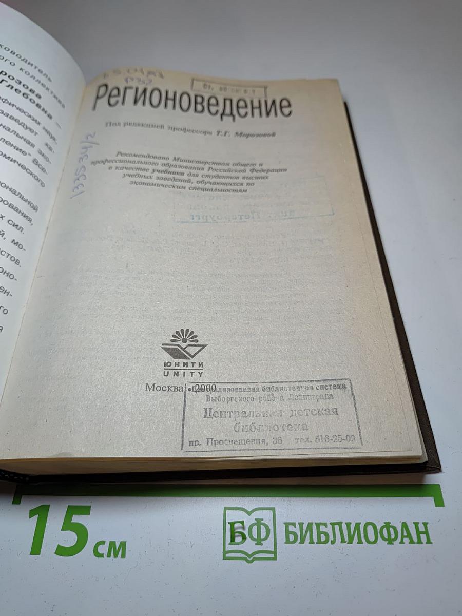 Регионоведение