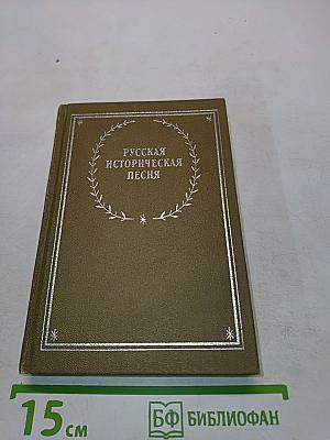 Русская историческая песня