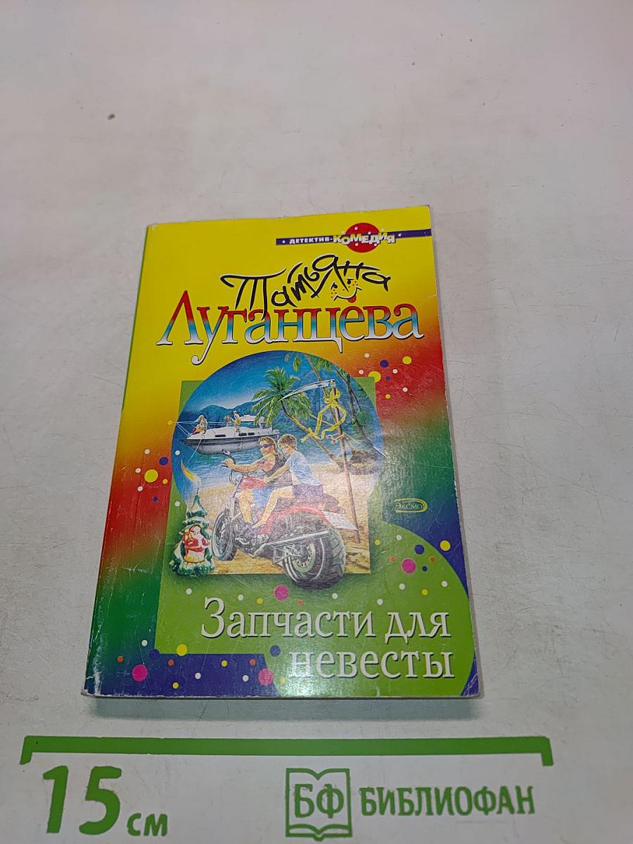 Запчасти для невесты