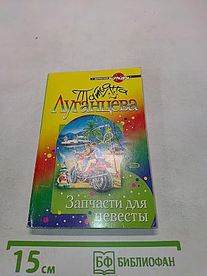 Запчасти для невесты