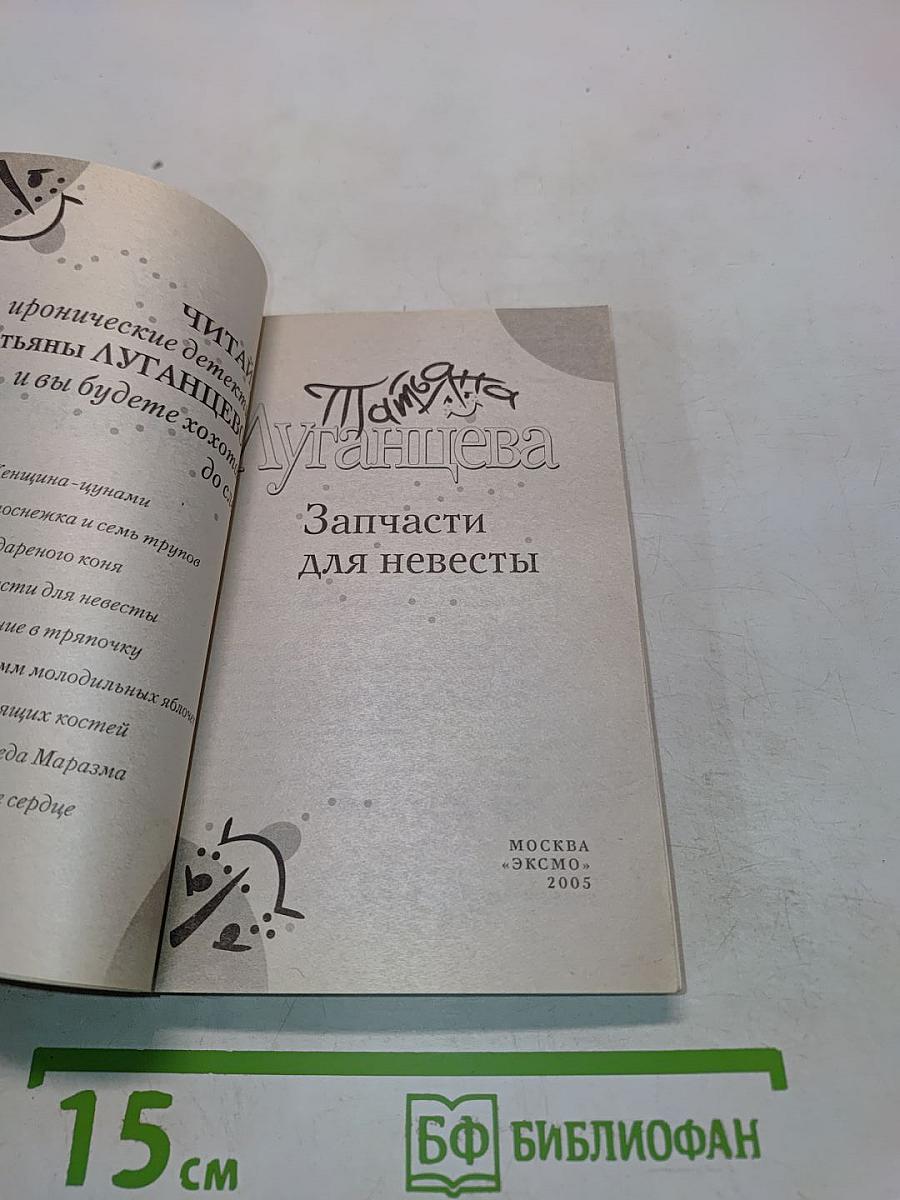 Запчасти для невесты