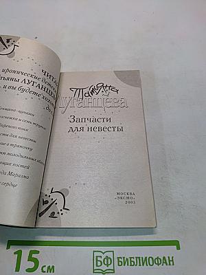 Запчасти для невесты