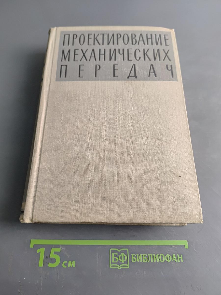 Проектирование механических передач