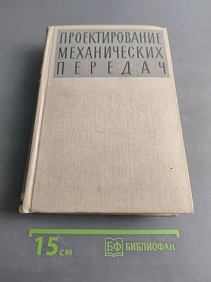 Проектирование механических передач