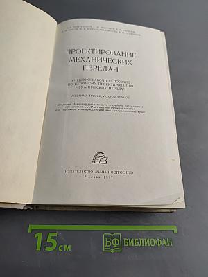 Проектирование механических передач