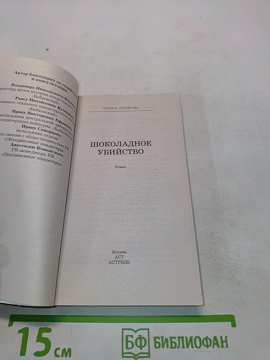Шоколадное убийство