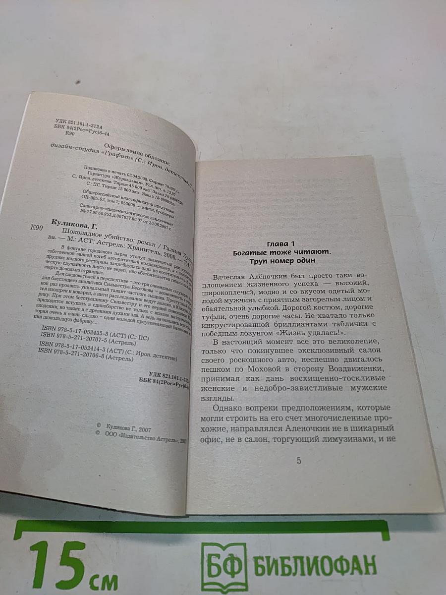 Шоколадное убийство